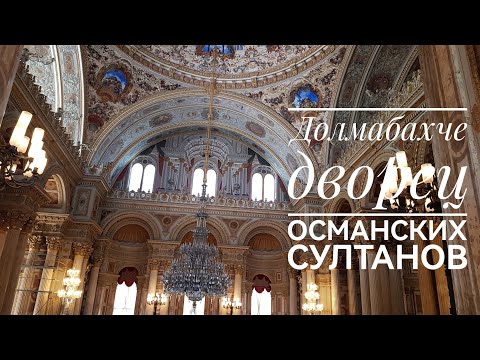 Видео: Обзор дворца Долмабахче (Стамбул) Dolmabakche