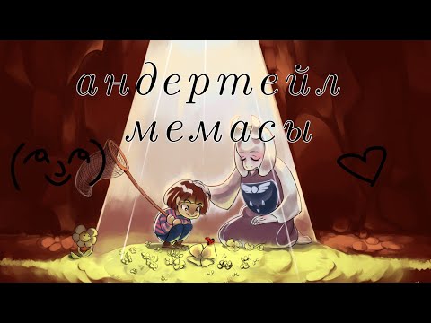 Видео: •| 🔥АНДЕРТЕЙЛ ПРИКОЛЫ С ТИК ТОКА 2/?🔥 |• [Undertale] ♡