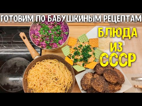 Видео: МЕНЮ для семьи ПО СОВЕТСКИМ РЕЦЕПТАМ / ИЗ ПЕЧЕНИ, СЕЛЕДКИ/ МЕНЮ НА ПАРУ ДНЕЙ ♥ Анастасия Латышева