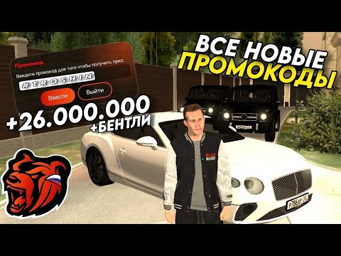 Видео: НОВЫЕ ПРОМОКОДЫ НА BLACK RUSSIA!!! СЕКРЕТНЫЕ ПРОМОКОДЫ НА МАШИНЫ И ДЕНЬГИ!! ПОЛУЧИЛ БЕНТЛИ!