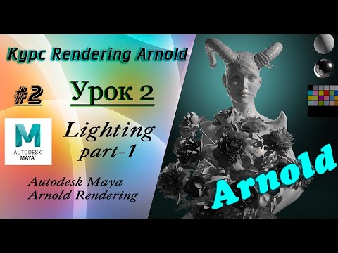Видео: Курс Rendering Arnold. Урок 2.