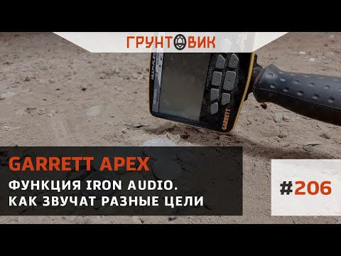 Видео: #206 Функция Iron audio. Проверяем как звучат разные цели. Garrett Apex