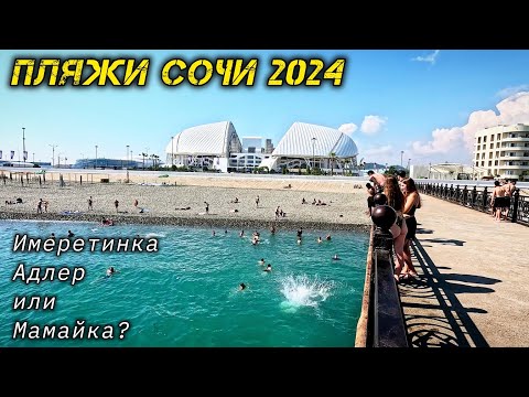 Видео: Пляжи Сочи 2024. Пляжи Имеретинки, Олимпийской набережной, Адлера и Мамайки. Сочи 2024. Адлер 2024.