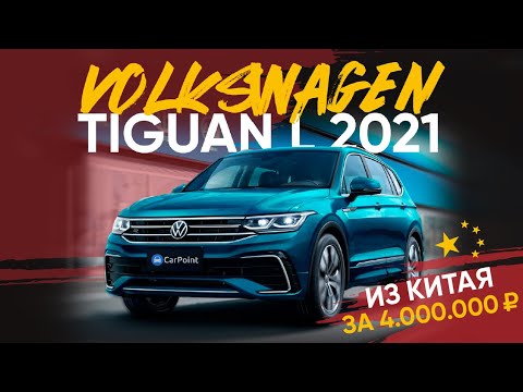 Видео: Тест драйв Volkswagen Tiguan L R-line 2л , 220 сил, полный привод. Полный обзор автомобиля из Китая