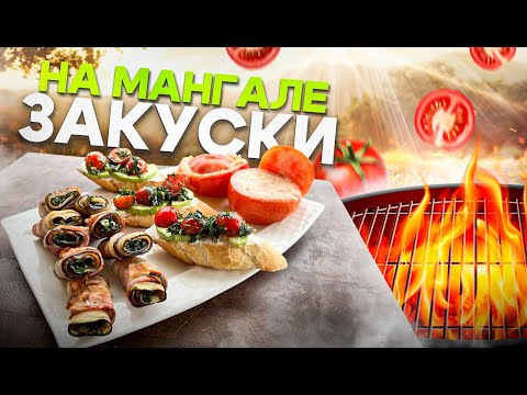 Видео: Топ 3 Закуски на Мангале! Быстрые Рецепты Аперитивов Для Пикника На Мангале.