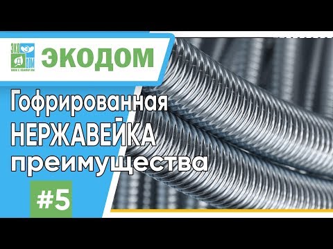 Видео: Гофрированная нержавейка. Преимущества гофрированных труб в системах отопления и водоснабжения