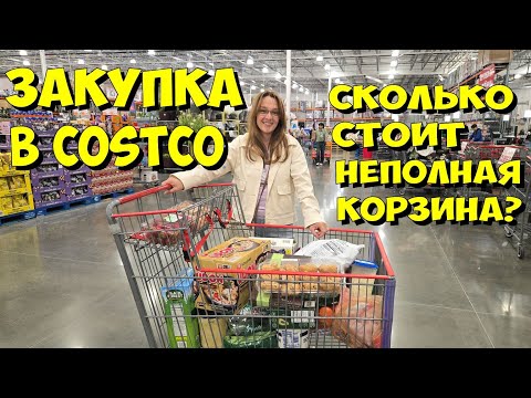 Видео: США. Закупка в Costco. Сколько стоит неполная корзина,