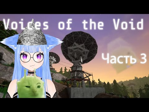 Видео: Прохождение Voices of the Void Часть 3