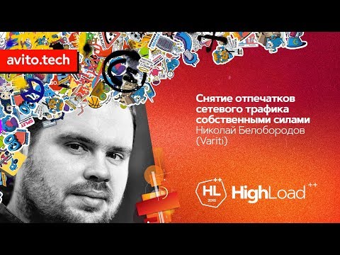 Видео: Снятие отпечатков сетевого трафика собственными силами / Николай Белобородов (Variti)