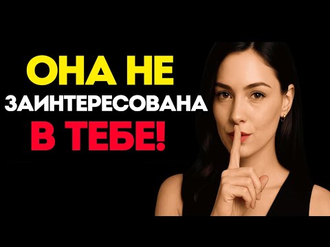 Видео: Если женщина не интересуется тобой, она сделает эти 7 вещей