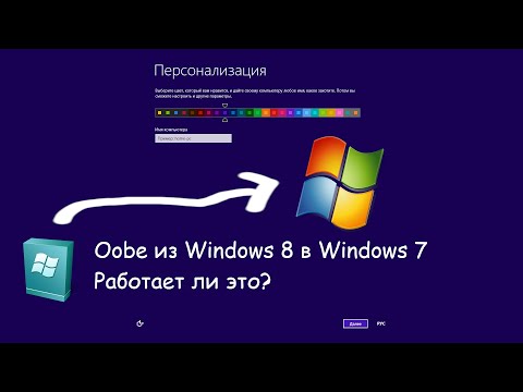 Видео: Что будет если заменить oobe из Windows 8 в Windows 7.