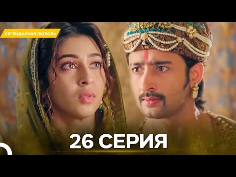 Видео: Легендарная Любовь серия 26- Русский дубляж