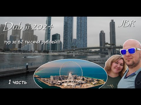 Видео: Dubai 2024 / тур за 62000!!! / пляж JBR / BlueWaters