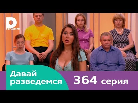 Видео: Давай разведемся 364