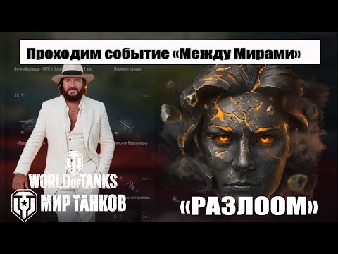Видео: Задачи события - Между мирами "Разлом"