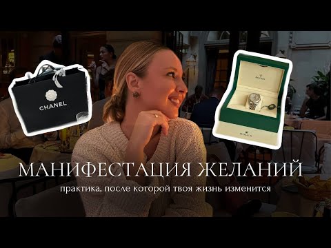 Видео: Манифестация желаний | ТО, что изменит вашу жизнь!!!