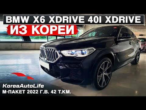 Видео: Обзор для заказа из Кореи BMW X6 xDrive 40i xDrive M-пакет авто 2022 года с пробегом 42 т.км.