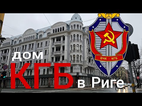 Видео: Подземная тюрьма КГБ в Латвии. KGB Operations in Latvia