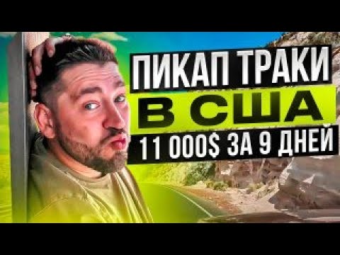 Видео: Пикап траки в США | 11 000$ за 9 дней | Какой бизнес строят русские в США?!