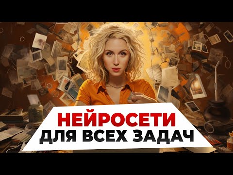 Видео: ЭТИ ВСЕ НЕЙРОСЕТИ КОТОРЫЕ ТЕБЕ НУЖНЫ