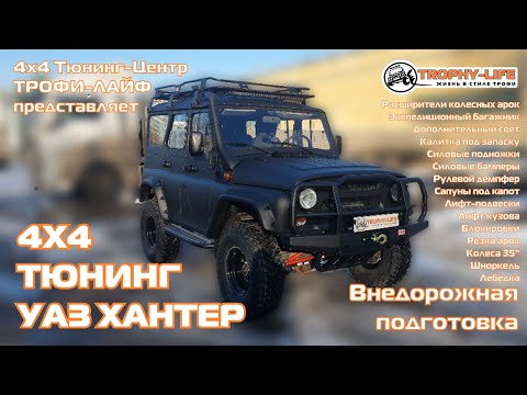 Видео: 4х4 тюнинг УАЗ-3151 Хантер UAZ Hunter tuning 4x4 Трофи-лайф 2025