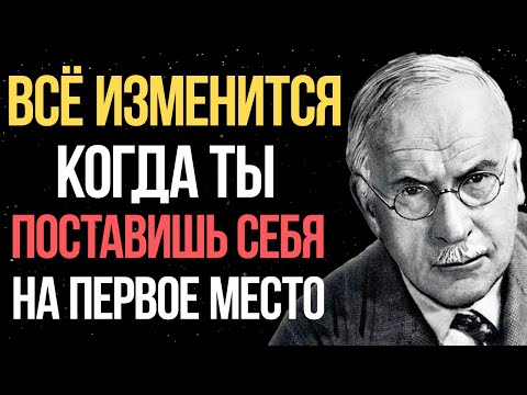 Видео: ВОТ что произойдёт, если вы поставите себя на первое место - Карл Юнг