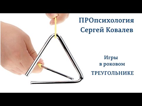 Видео: ПРОпсихология. Игры в роковом треугольнике. Часть 1.