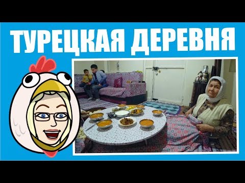 Видео: Турция: Как живут в деревне? Дом, хозяйство, быт в Финике