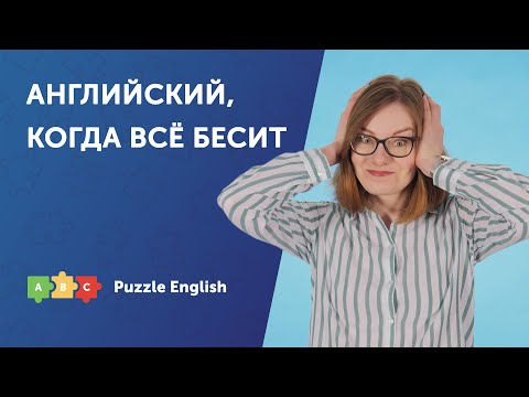 Видео: Как выразить раздражение по-английски