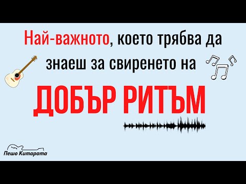 Видео: Най-важното за ДОБЪР РИТЪМ | Урок по Китара 🎸