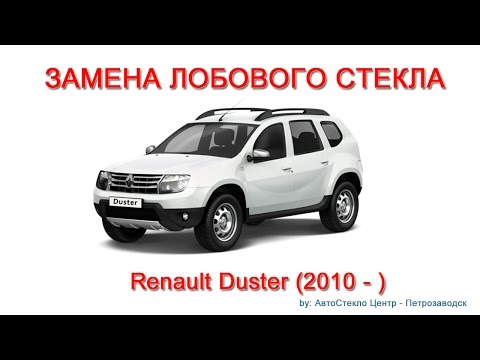 Видео: Как заменить лобовое стекло - замена лобового стекла на Renault Duster - Петрозаводск