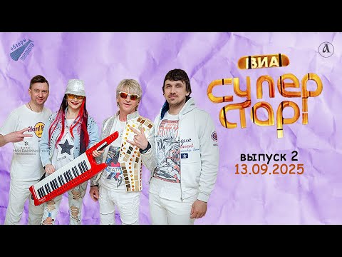 Видео: ВИА Суперстар-2025. Судьба аутсайдера