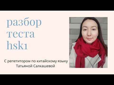 Видео: Разбор заданий экзамена HSK 1. Разбор теста по китайскому языку. Стратегии и лайфхаки.