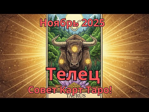Видео: ♉ Телец Прогноз Таро на ноябрь 2025 Tarot Forecast Taurus