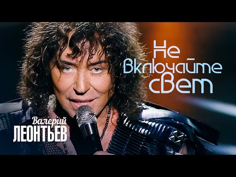 Видео: Валерий Леонтьев - Не включайте свет (Юбилейный концерт «Я вернусь…», 2019)