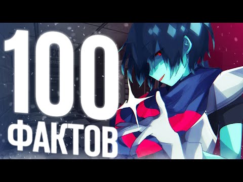 Видео: 100 ФАКТОВ - ДЕЛЬТАРУН | ПОСМОТРИ это ВИДЕО перед Дельтарун 2 глава / Deltarune Chapter 2