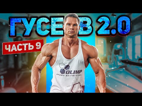 Видео: GUSEV 2.0. Ч-9: Рацион питания НА СУШКУ на целый ДЕНЬ.