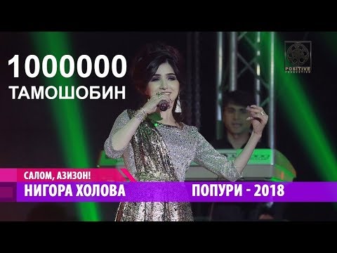 Видео: Nigora Kholova - Popuri (2018) | Нигора Холова - Попури (2018)