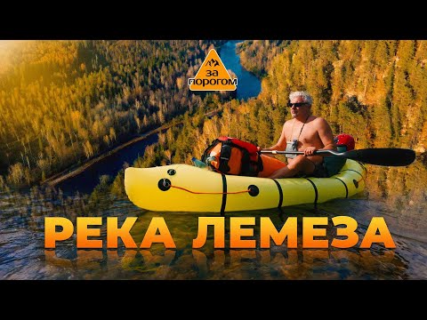 Видео: Река Лемеза | За порогом