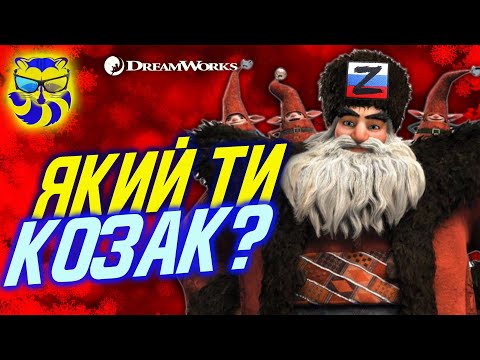 Видео: Вартові легенд - ПРОПОГАНДА РФ. Як Дрімвокс допомагає пуйлу красти наше козацтво