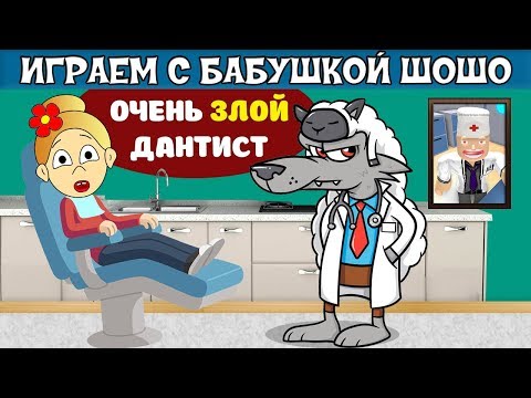 Видео: Роблокс ПОБЕГ от ДАНТИСТА ! 🏃‍♀️ Бабушка Шошо пошла к доктору,а там такое.... Escape The Dentist