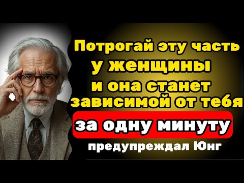 Видео: 6 ласк, от которых ЛЮБАЯ ЖЕНЩИНА влюбляется НЕХОТЯ — Карл Юнг