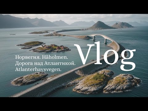Видео: Влог: Норвегия. Первый раз еду в Håholmen. Дорога над Атлантикой. Atlanterhavsvegen 