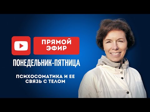 Видео: Психосоматика и ее связь с телом