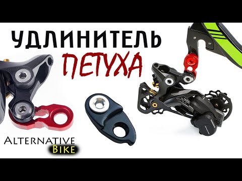 Видео: Удлинитель петуха велосипеда (готлинк): что это, зачем и особенности.