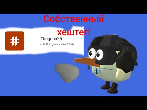 Видео: у меня появился собственный хештег!