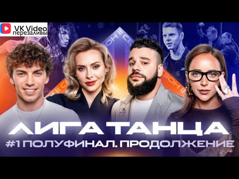 Видео: VK Видео: Лига Танца Winline. Полуфинал №1. Журавлёв, Мигель, Решетникова, Мурашкина, Черкозьянов