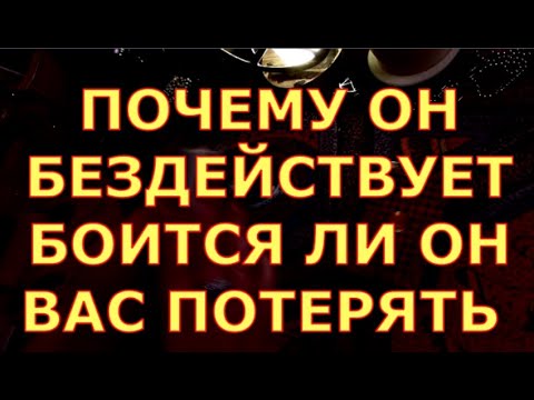 Видео: ПОЧЕМУ ОН БЕЗДЕЙСТВУЕТ БОИТСЯ ЛИ ОН ВАС ПОТЕРЯТЬ гадание карты таро любви сегодня