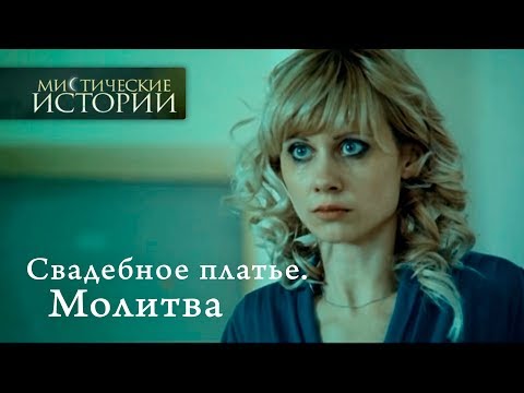 Видео: Мистические истории. Свадебное платье. Молитва. Сезон 4
