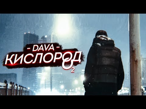 Видео: DAVA - КИСЛОРОД (ЛАЙФ-ПРОМО КЛИП, 2019)